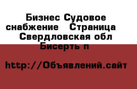 Бизнес Судовое снабжение - Страница 2 . Свердловская обл.,Бисерть п.